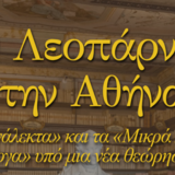 ΤΜΗΜΑ ΙΤΑΛΙΚΗΣ ΓΛΩΣΣΑΣ ΚΑΙ ΦΙΛΟΛΟΓΙΑΣ | ΕΚΔΗΛΩΣΗ ΣΤΟ ΙΤΑΛΙΚΟ ΜΟΡΦΩΤΙΚΟ ΙΝΣΤΙΤΟΥΤΟ ΑΘΗΝΩΝ ΜΕ ΘΕΜΑ "Ο ΛΕΟΠΑΡΝΤΙ ΣΤΗΝ ΑΘΗΝΑ" [17/9/2026]   