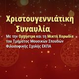 Χριστουγεννιάτικη Συναυλία με την Ορχήστρα και τη Μικτή Χορωδία του Τμήματος Μουσικών Σπουδών Φιλοσοφικής Σχολής ΕΚΠΑ