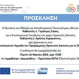 ΠΡΟΣΚΛΗΣΗ ΓΙΑ ΑΠΟΛΟΓΙΣΤΙΚΗ ΗΜΕΡΙΔΑ ΤΟΥ ΠΡΟΓΡΑΜΜΑΤΟΣ ΠΡΑΚΤΙΚΗΣ ΑΣΚΗΣΗΣ