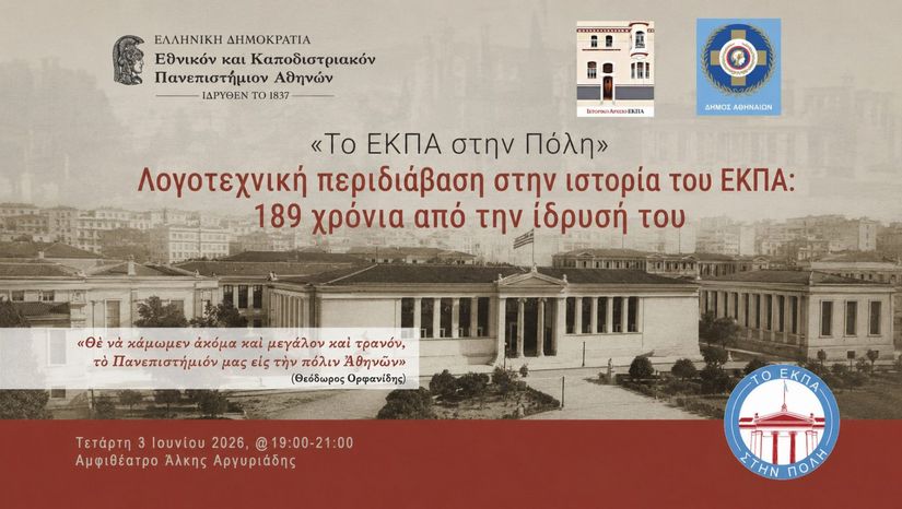 ΤΟ ΕΚΠΑ ΣΤΗΝ ΠΟΛΗ: Λογοτεχνική περιδιάβαση στην ιστορία του ΕΚΠΑ: 189 χρόνια από την ίδρυσή του