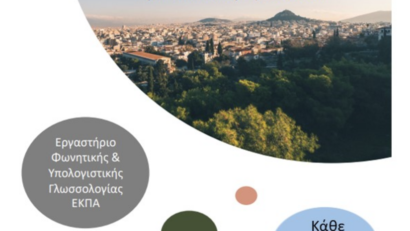 Δια ζώσης σεμινάρια Τομέα Γλωσσολογίας ΕΚΠΑ, Τερέζα Σπηλιώτη (Cardiff University)