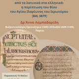 ΤΜΗΜΑ ΦΙΛΟΛΟΓΙΑΣ | ΠΜΣ «ΑΡΕΘΑΣ» στη Βυζαντινή Φιλολογία: ΔΙΑΛΕΞΗ ΤΗΣ ΒΥΖΑΝΤΙΝΟΛΟΓΟΥ ΑΝΝΑΣ ΛΑΜΠΑΔΑΡΙΔΗ [15/5/2026] 