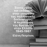 «Η ΤΕΤΑΡΤΗ ΤΟΥ ΒΙΒΛΙΟΥ» - ΣΥΓΓΡΑΦΕΙΣ ΚΑΙ ΕΚΔΟΣΕΙΣ ΣΤΗΝ ΥΠΗΡΕΣΙΑ ΤΗΣ ΠΟΛΙΤΙΣΤΙΚΗΣ ΔΙΠΛΩΜΑΤΙΑΣ