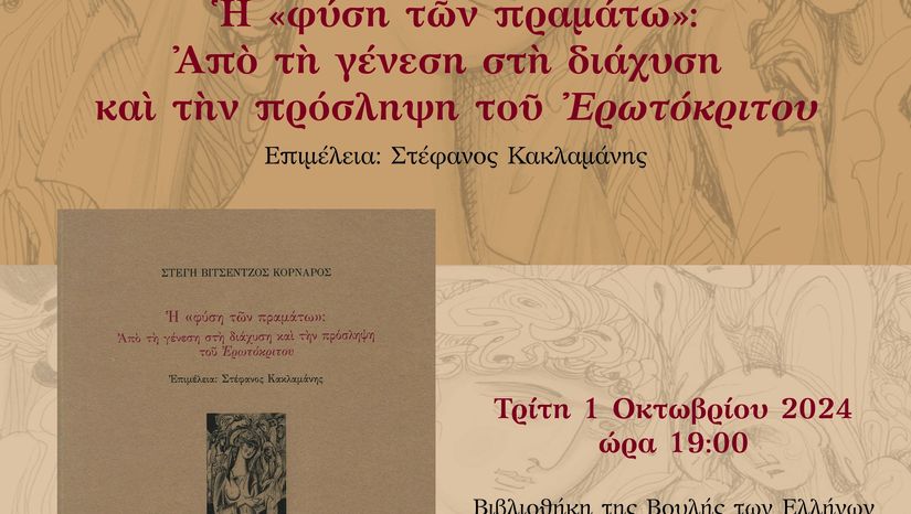 Βιβλιοπαρουσίαση στο Αναγνωστήριο της Μπενακείου Βιβλιοθήκης