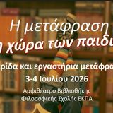 ΤΜΗΜΑ ΓΑΛΛΙΚΗΣ ΓΛΩΣΣΑΣ ΚΑΙ ΦΙΛΟΛΟΓΙΑΣ | Ημερίδα ΚΑΙ ΕΡΓΑΣΤΗΡΙΑ «Μετάφραση και παιδικό βιβλίο: Η μετάφραση στη χώρα των παιδιών» [3-4/7/2026]