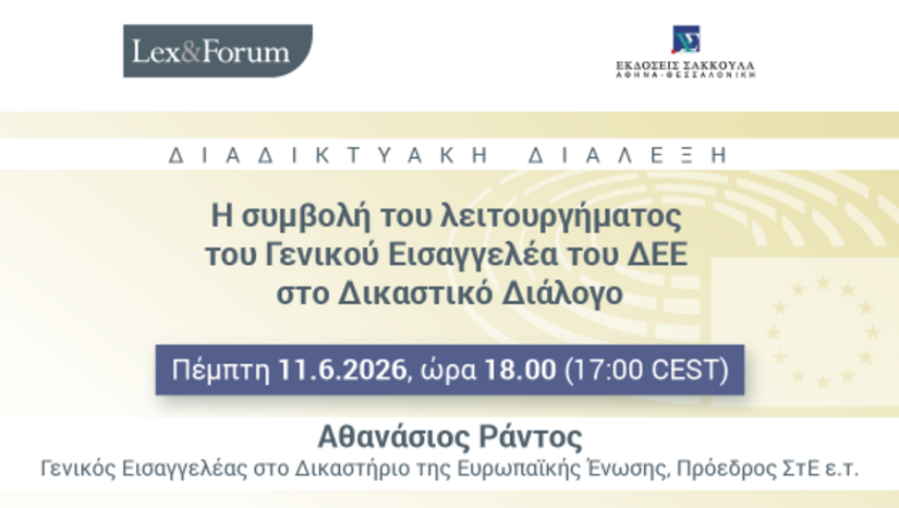 Lex & Forum - Η συμβολή του λειτουργήματος του Γενικού Εισαγγελέα του ΔΕΕ στο Δικαστικό Διάλογο, 11.6.2026